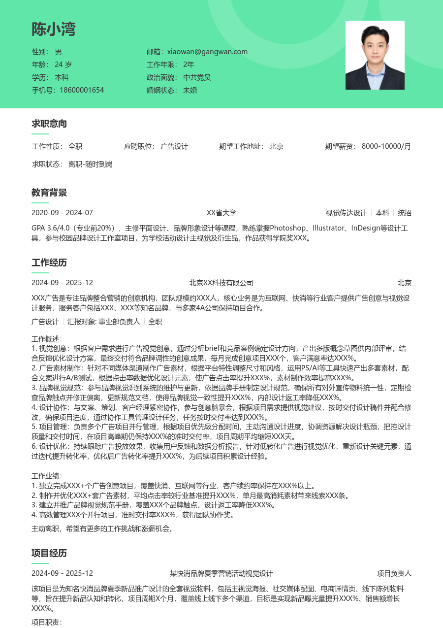 1-3年经验广告设计简历模板（绿色设计）