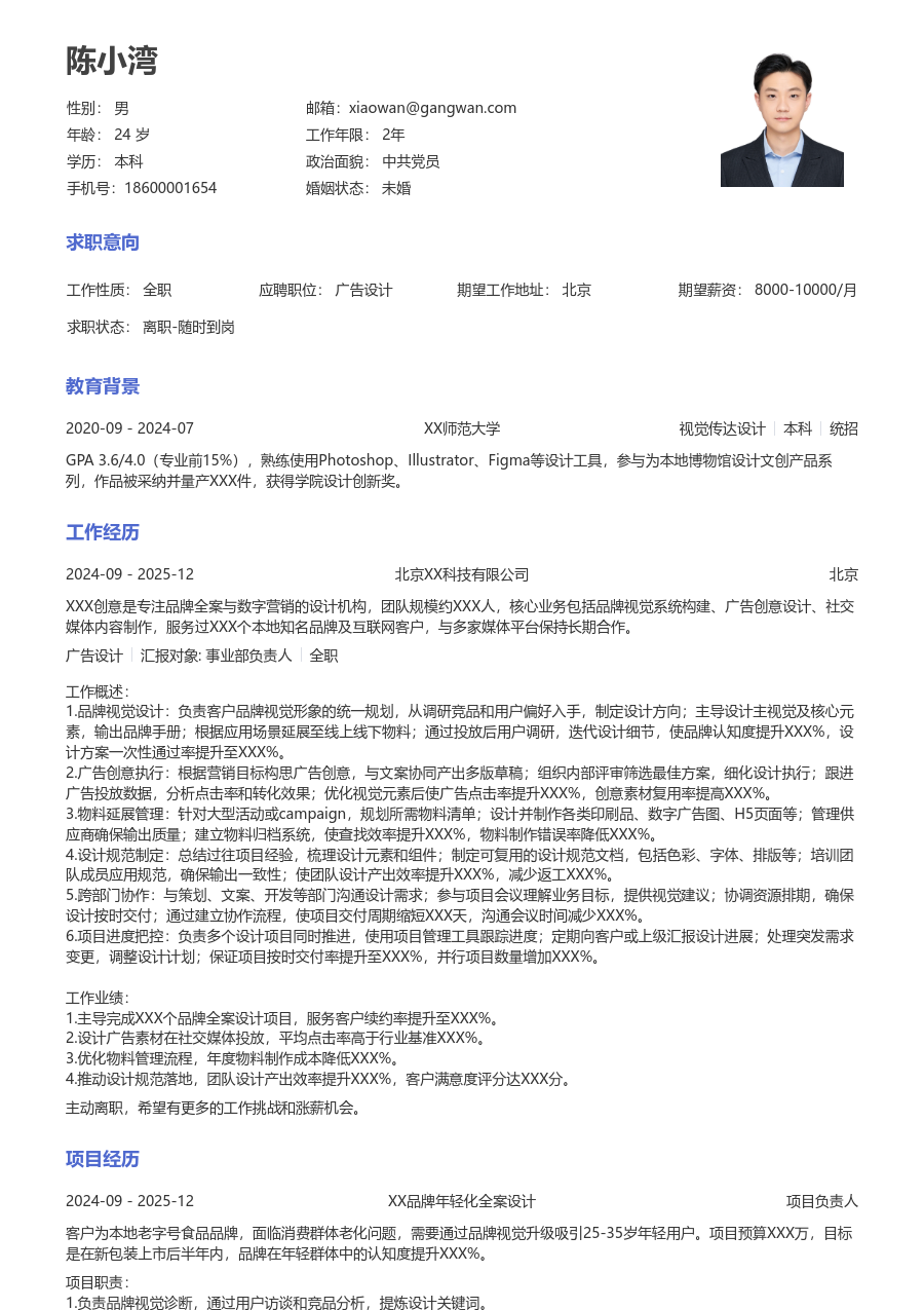 3-5年经验广告设计简历模板（经典风）