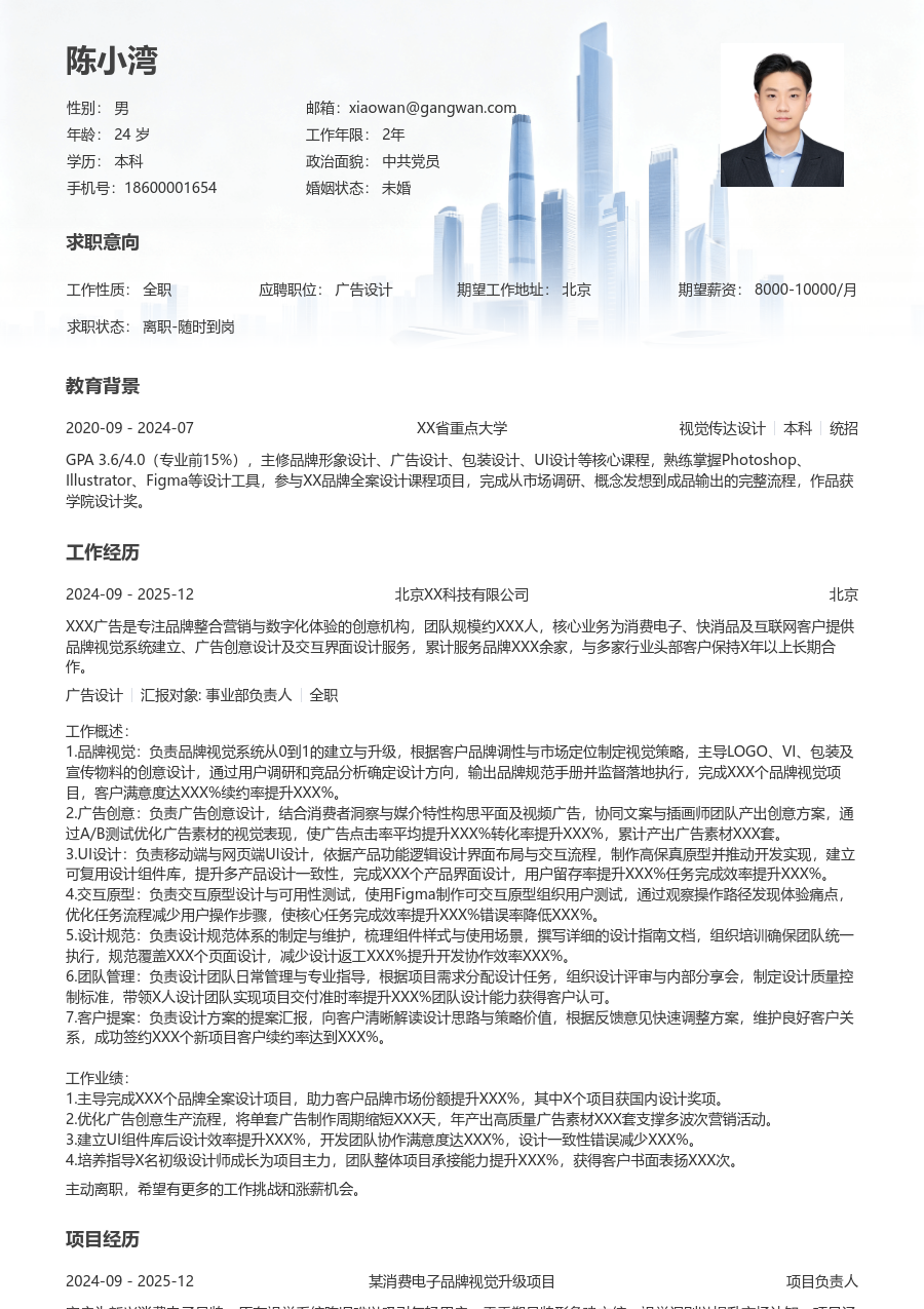 10+年经验广告设计简历模板（大气风）