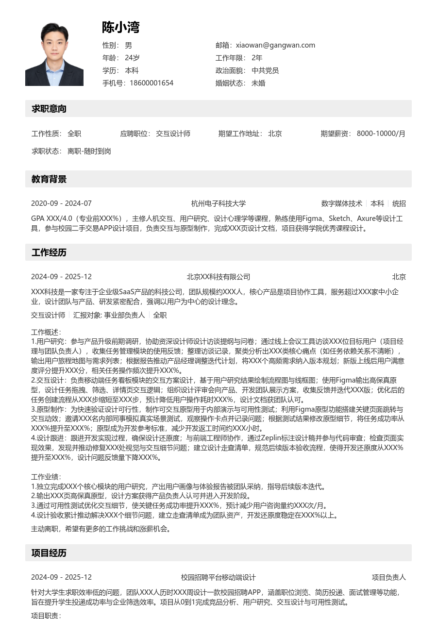 第一份实习交互设计师简历模板（工整布局）