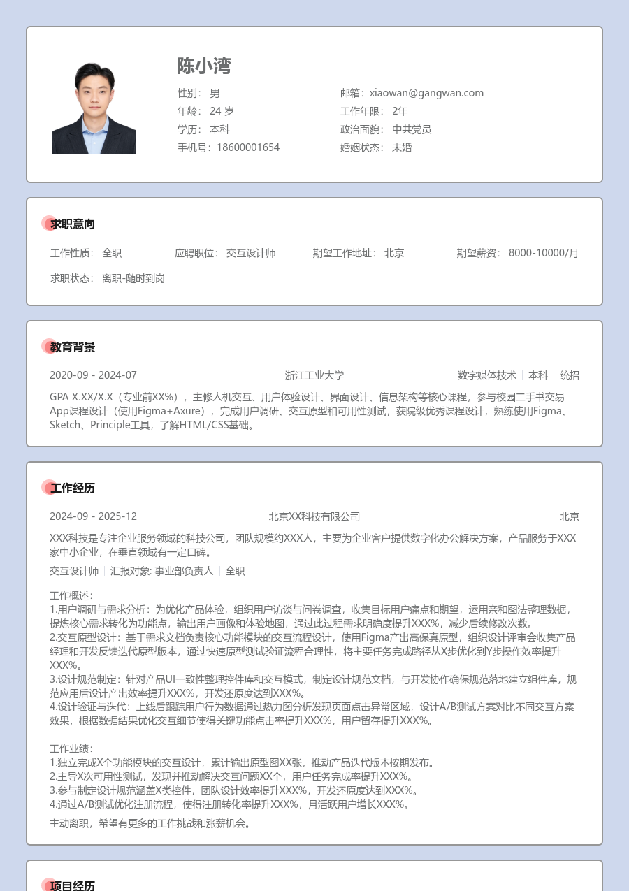1年内经验交互设计师简历模板（传统样式）