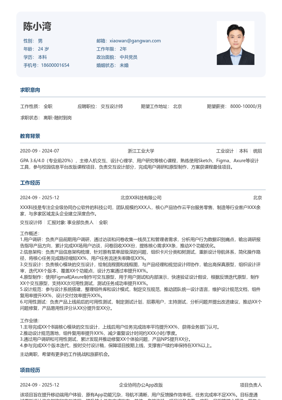 1-3年经验交互设计师简历模板（官方排版） - 包含工作经历、项目经验的交互设计师简历模板预览图