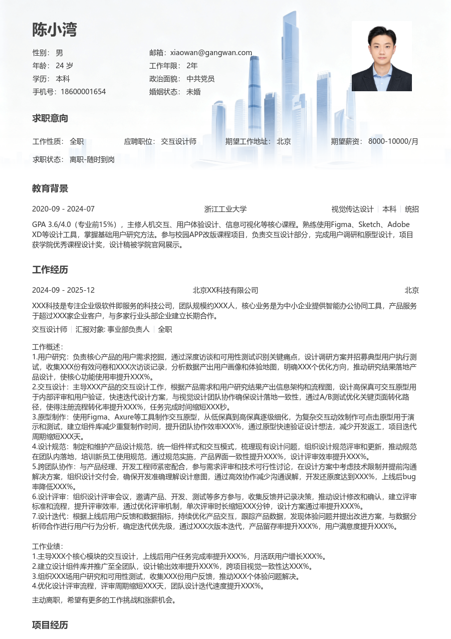 5-10年经验交互设计师简历模板（正规风格）