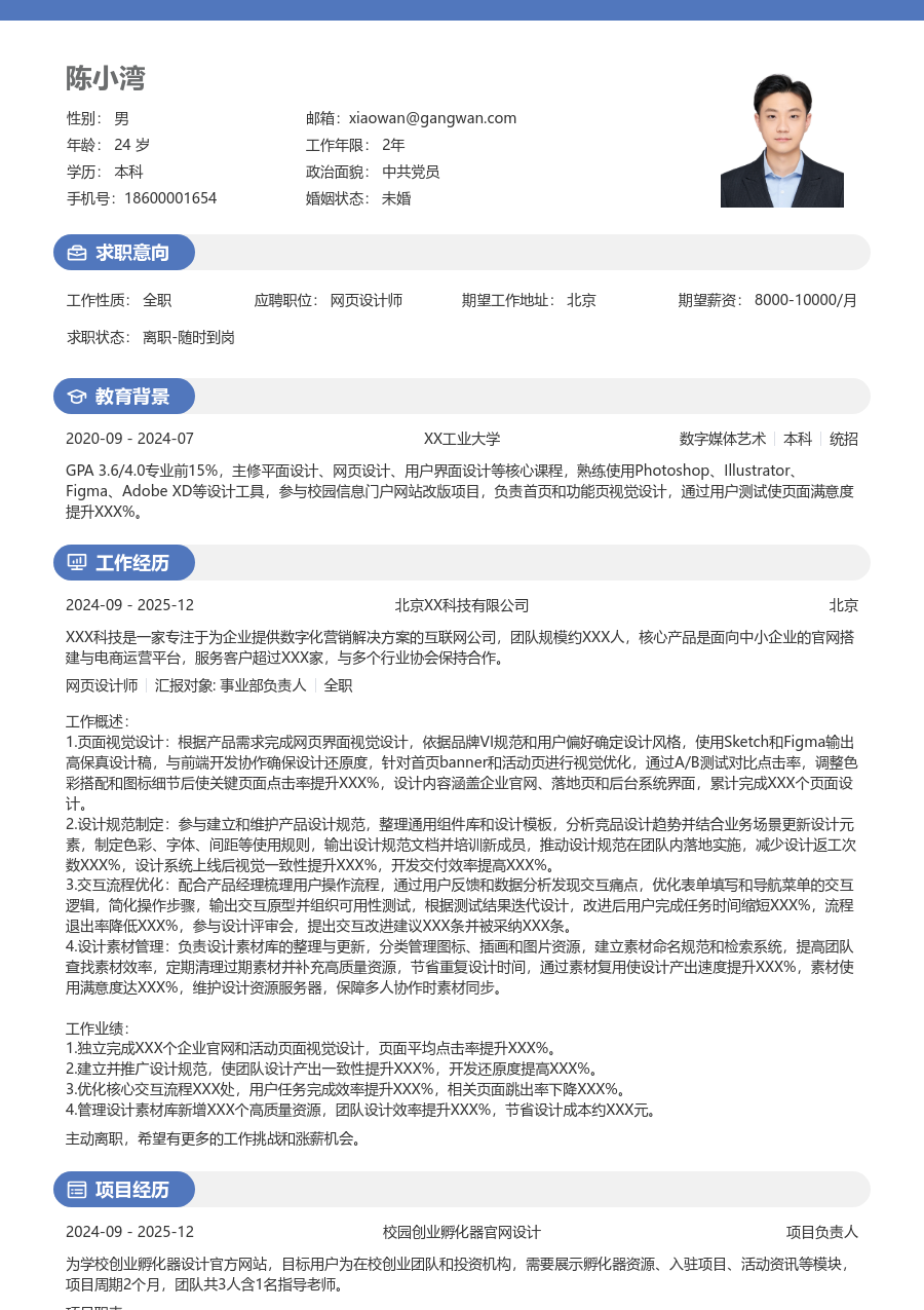 在校生网页设计师简历模板（年轻排版）