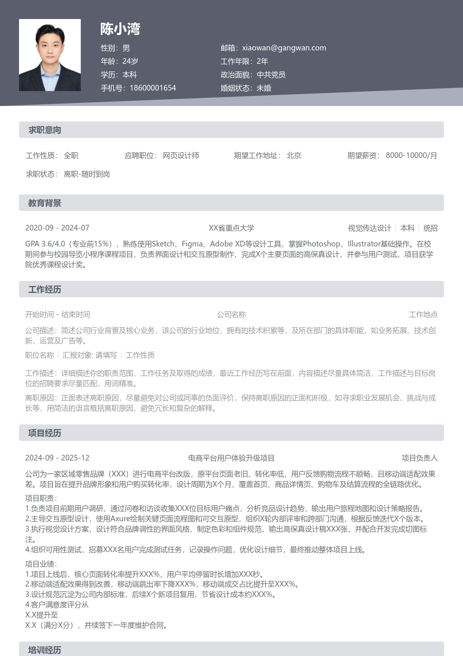 1-3年经验网页设计师简历模板（规范格式） - 包含工作经历、项目经验的网页设计师简历模板预览图