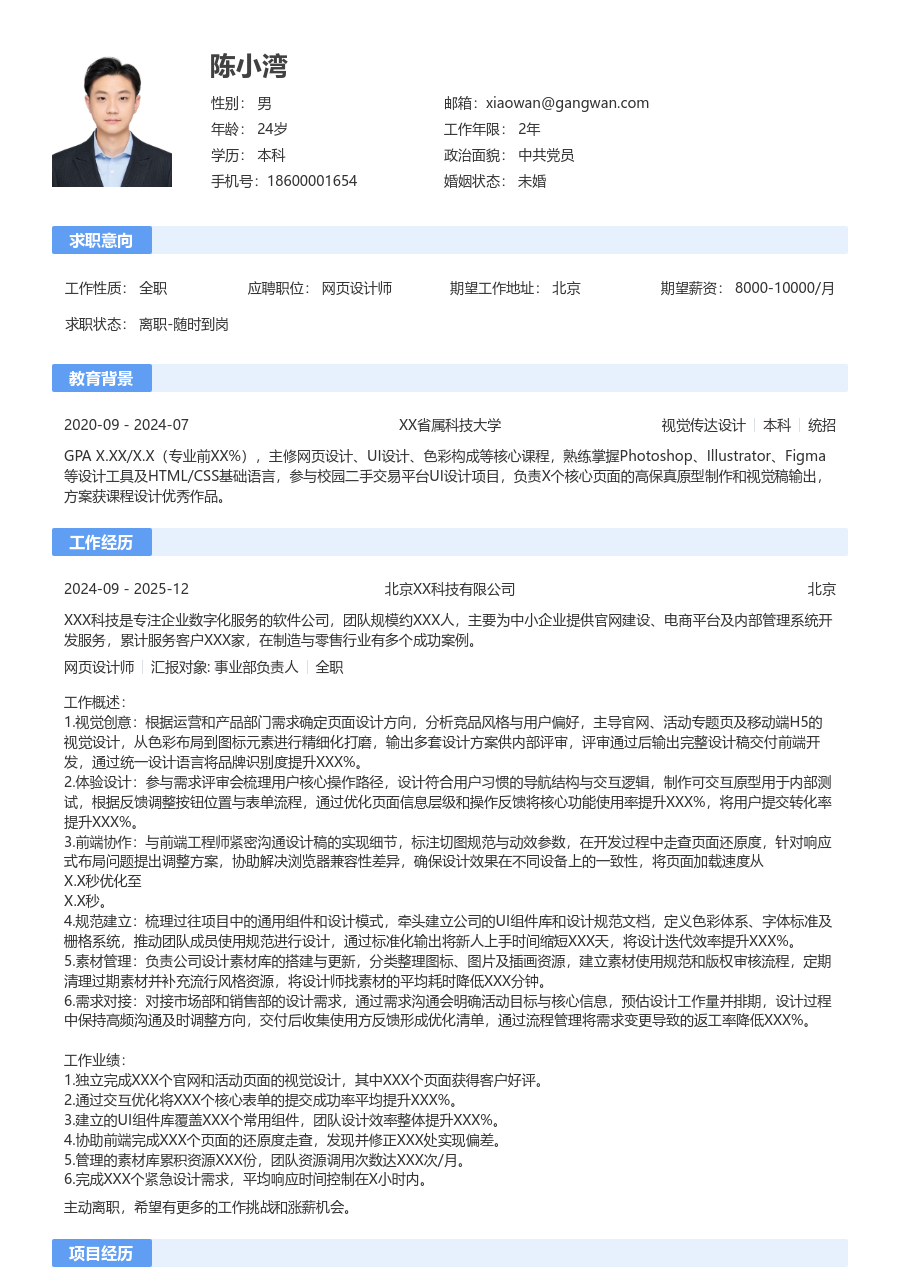 3-5年经验网页设计师简历模板（经典样式）