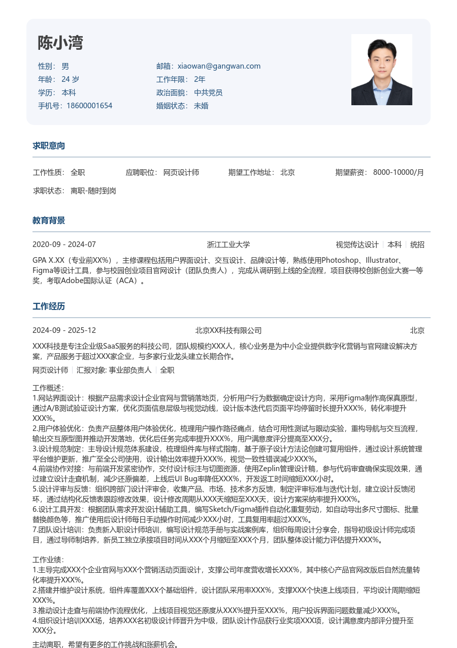 5-10年经验网页设计师简历模板（规整版）