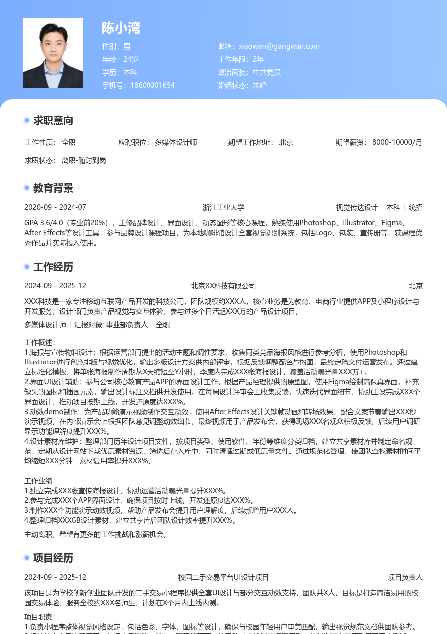 零经验多媒体设计师简历模板（通用设计） - 包含工作经历、项目经验的多媒体设计师简历模板预览图