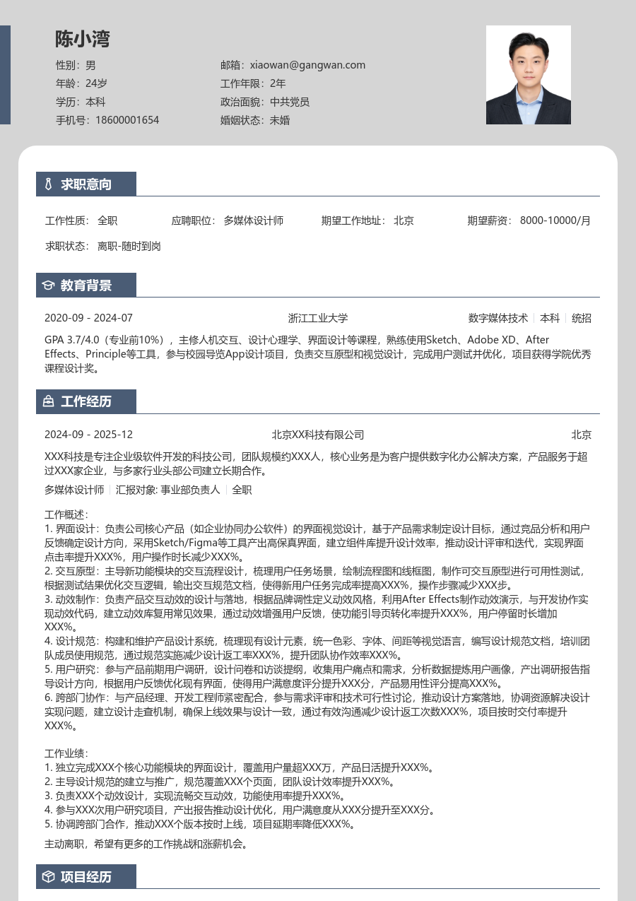 3-5年经验多媒体设计师简历模板（个性风）