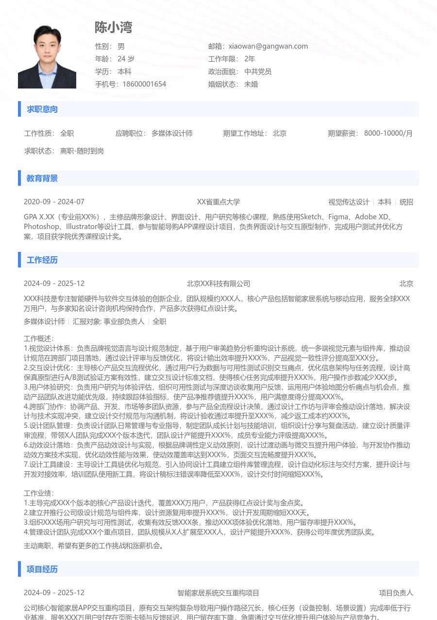 5-10年经验多媒体设计师简历模板（标准风格）