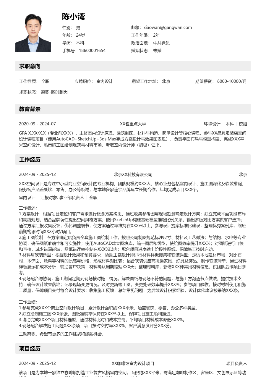 1年内经验室内设计简历模板（详实版）