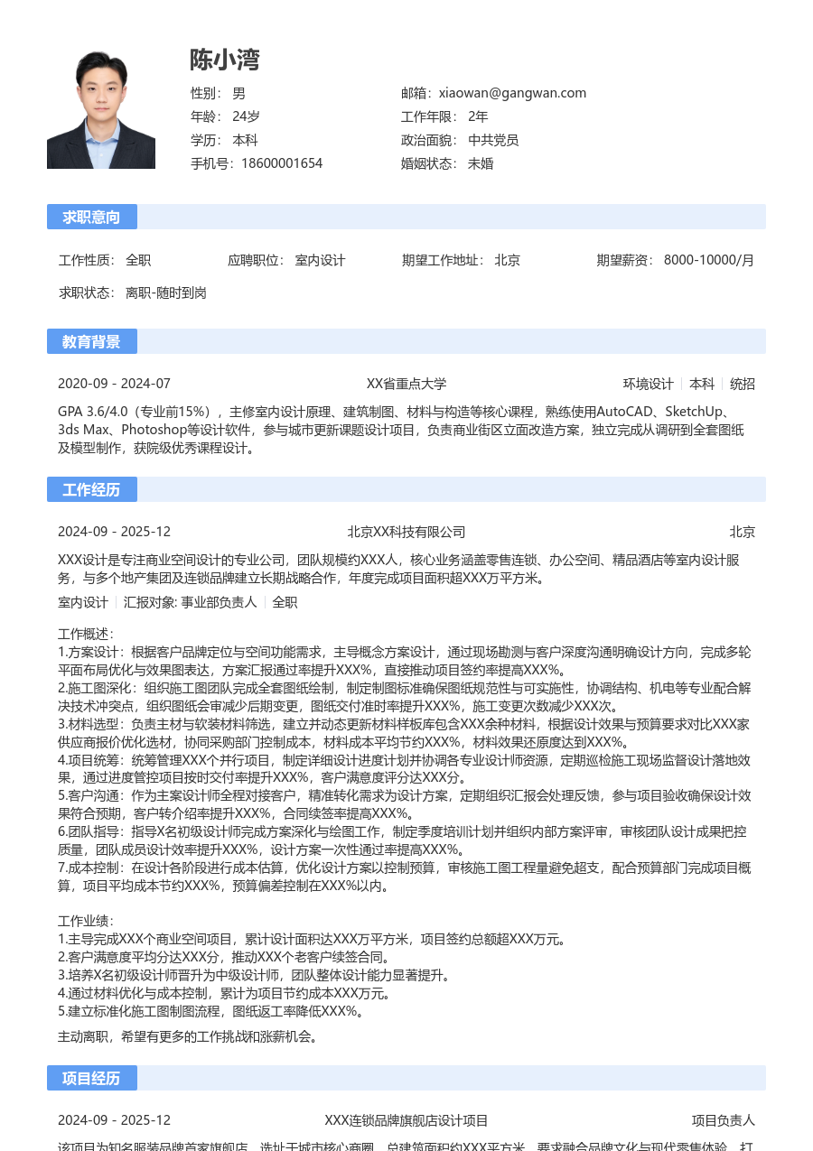 5-10年经验室内设计简历模板（标准格式）