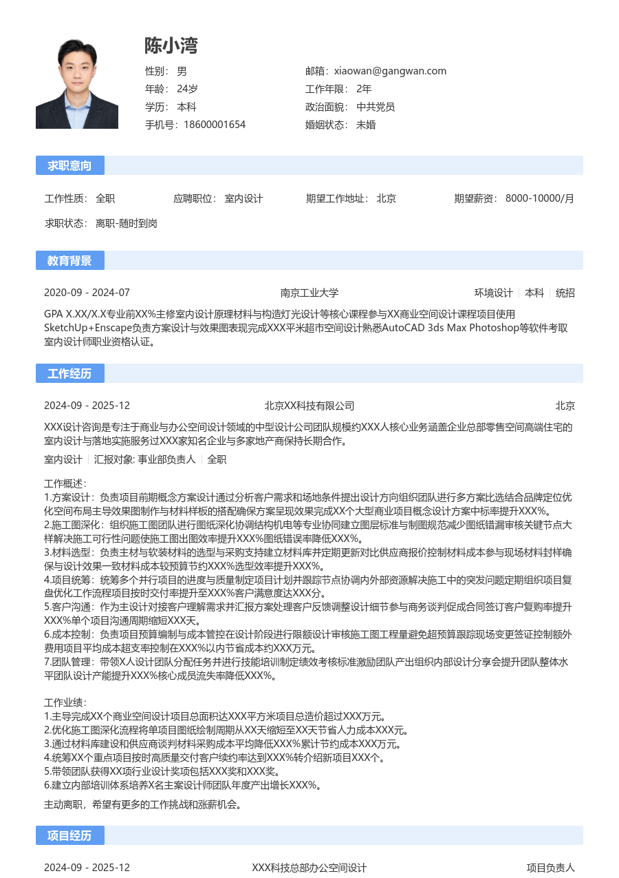 10+年经验室内设计简历模板（通用格式）