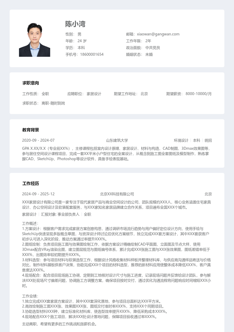 在校生家居设计简历模板（整齐格式）