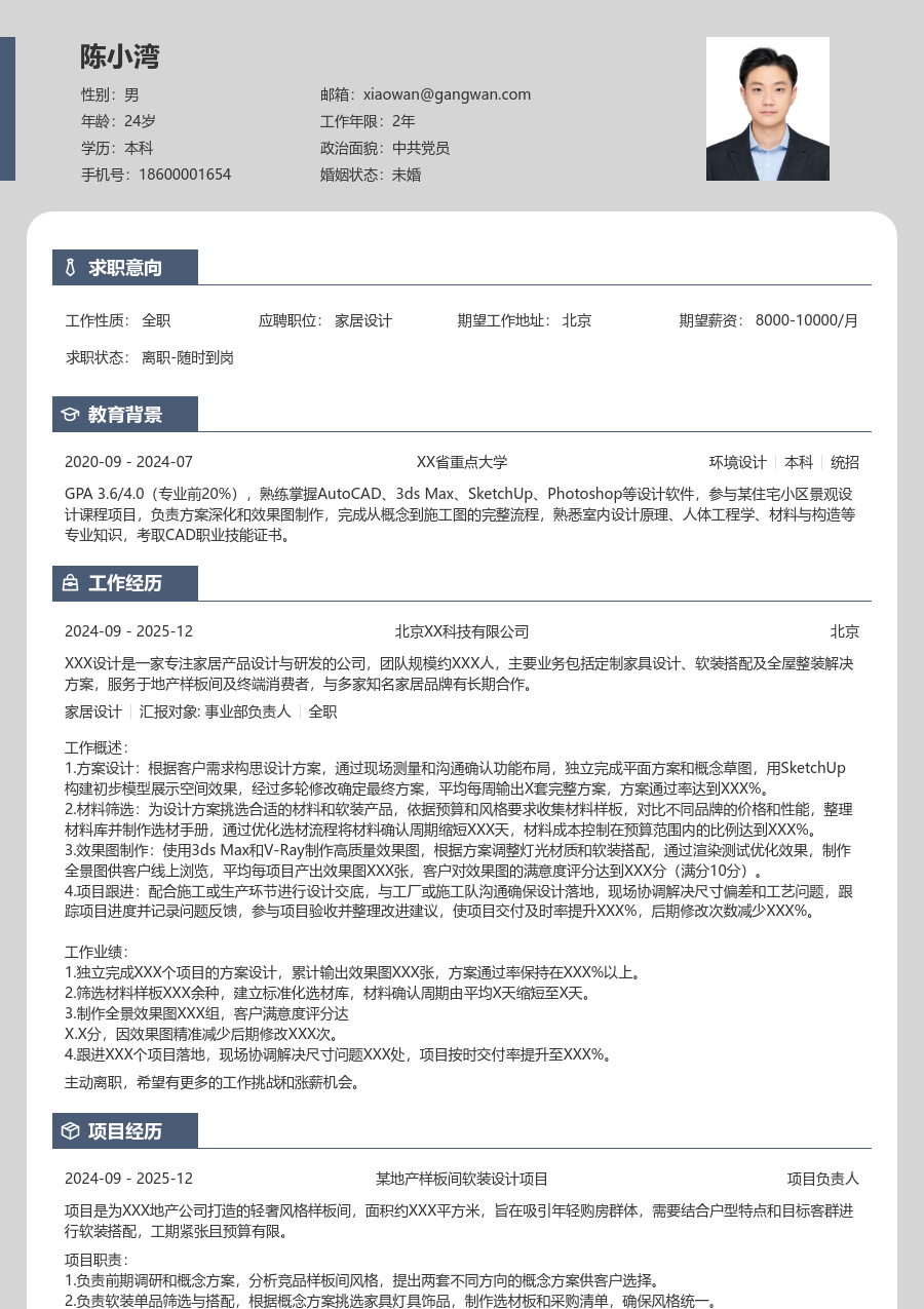 1年内经验家居设计简历模板（现代布局）