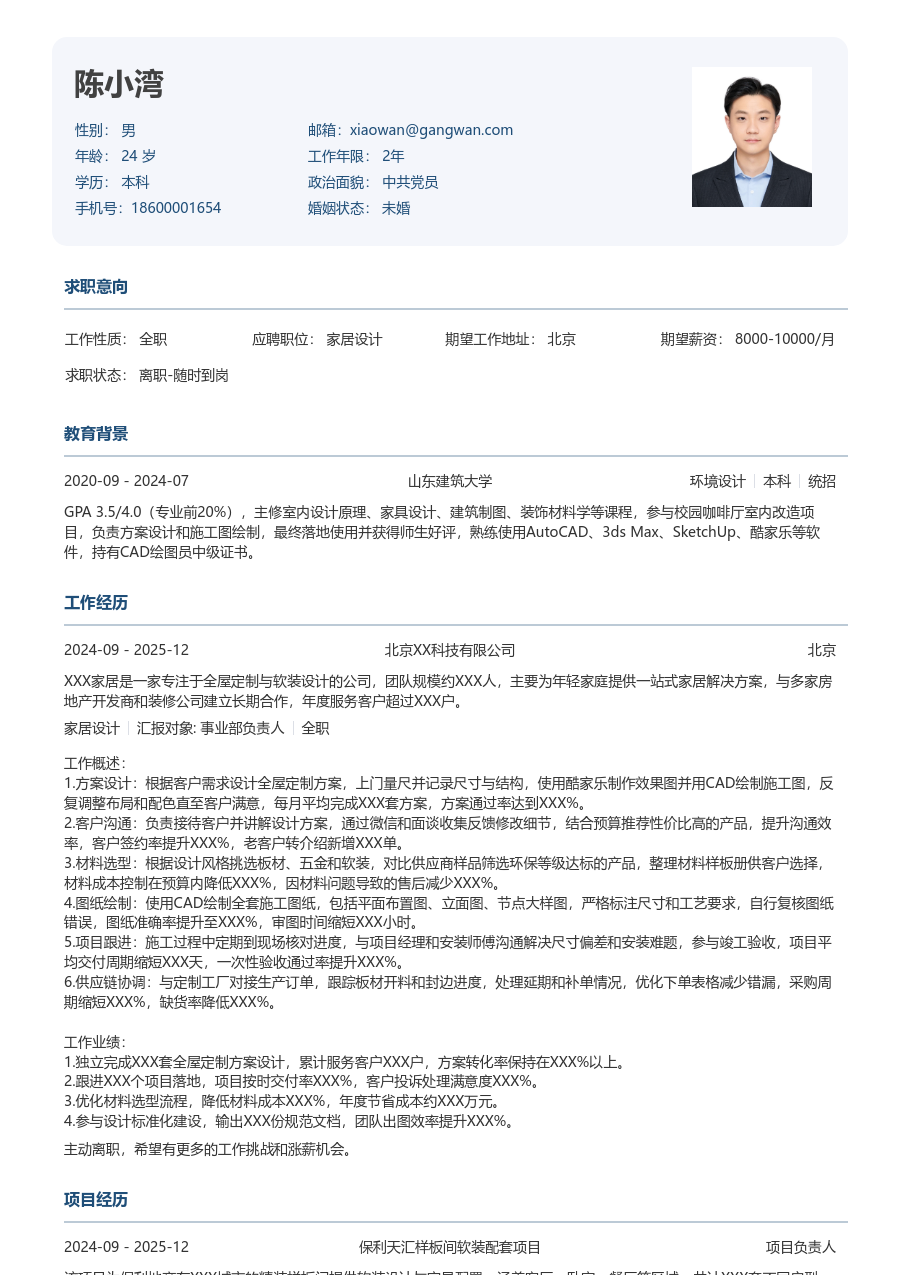 1-3年经验家居设计简历模板（官方风）