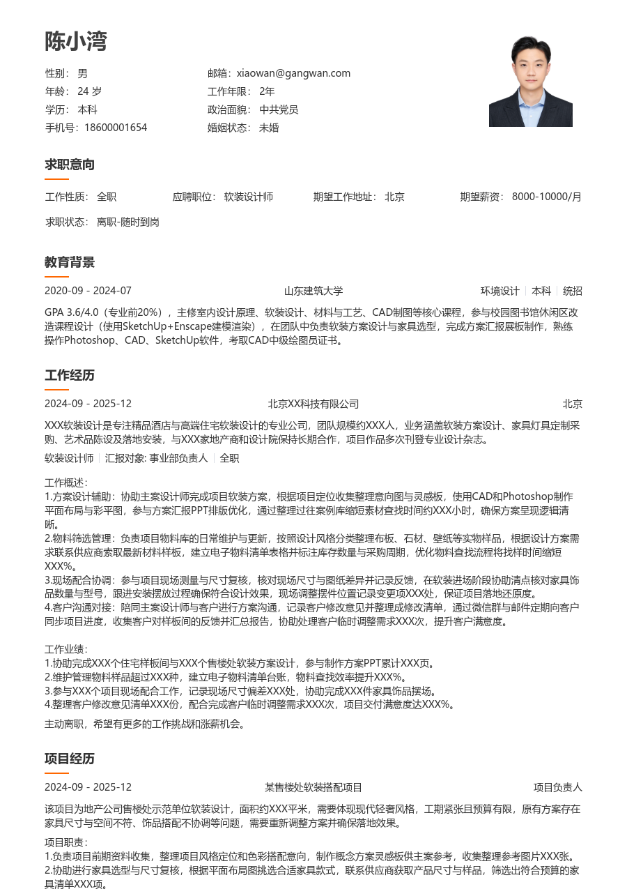 大学生软装设计师简历模板（干净设计）