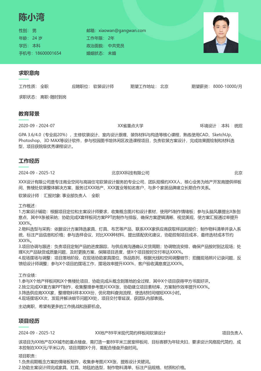 1年内经验软装设计师简历模板（舒适设计） - 包含工作经历、项目经验的软装设计师简历模板预览图