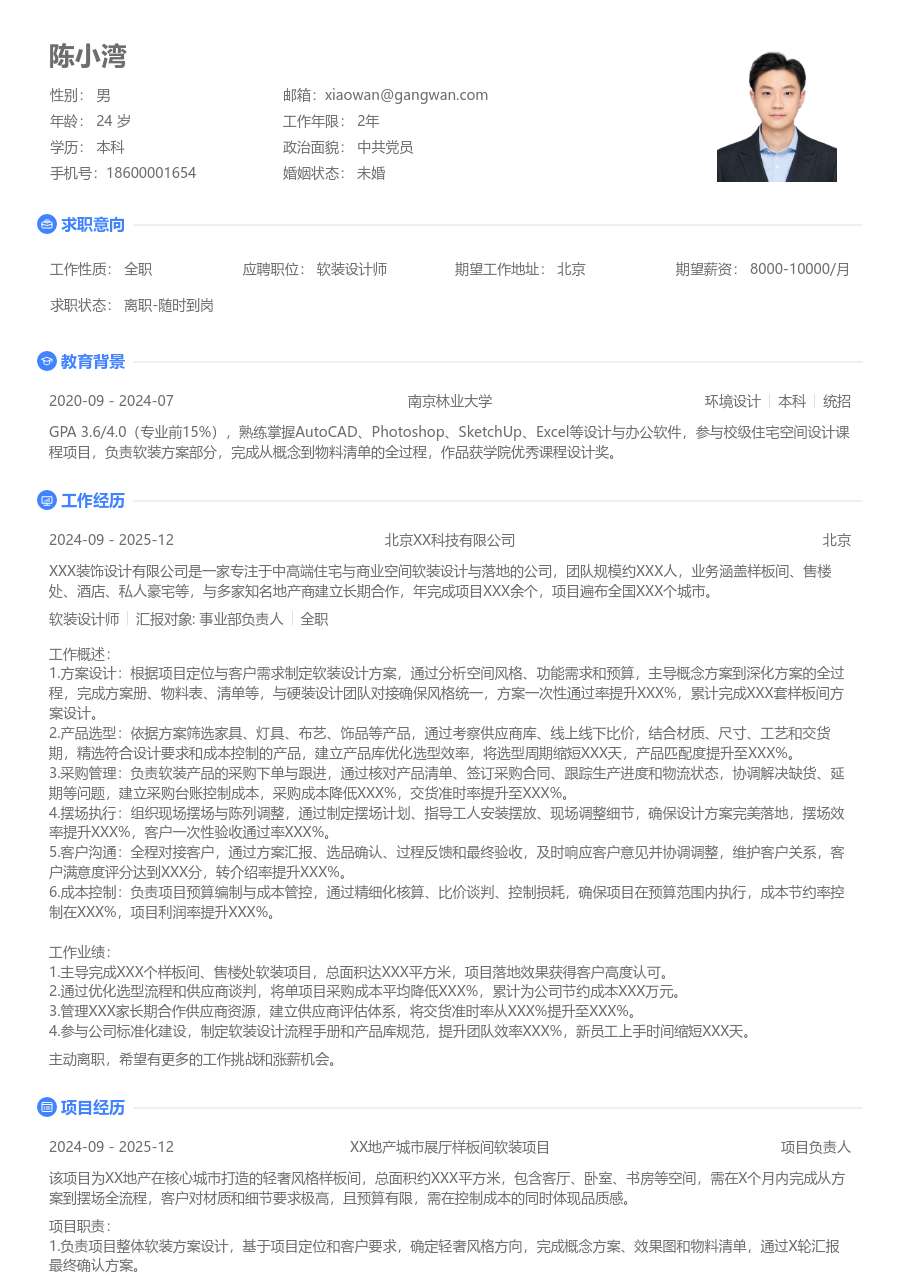 3-5年经验软装设计师简历模板（极简排版）