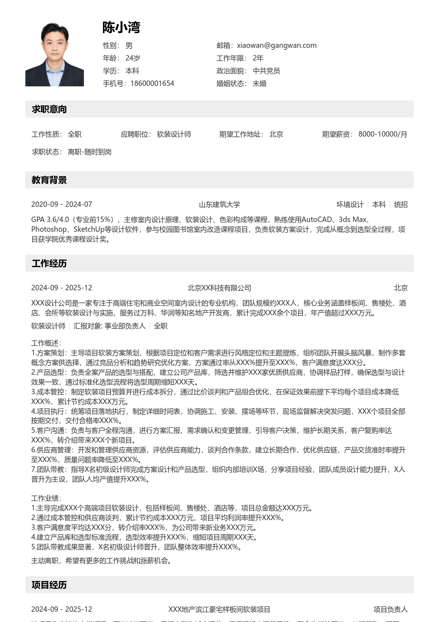 5-10年经验软装设计师简历模板（分层样式）