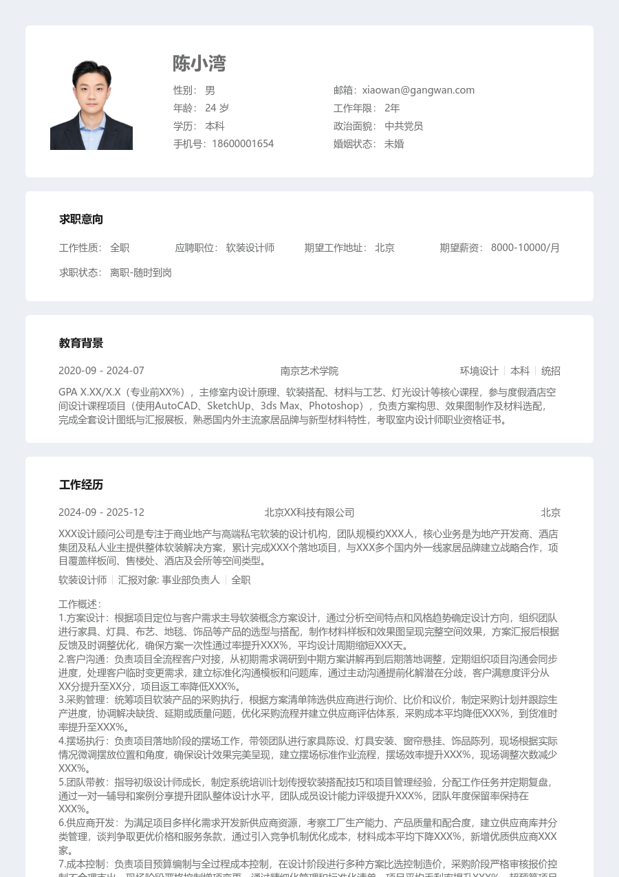 10+年经验软装设计师简历模板（整齐风）