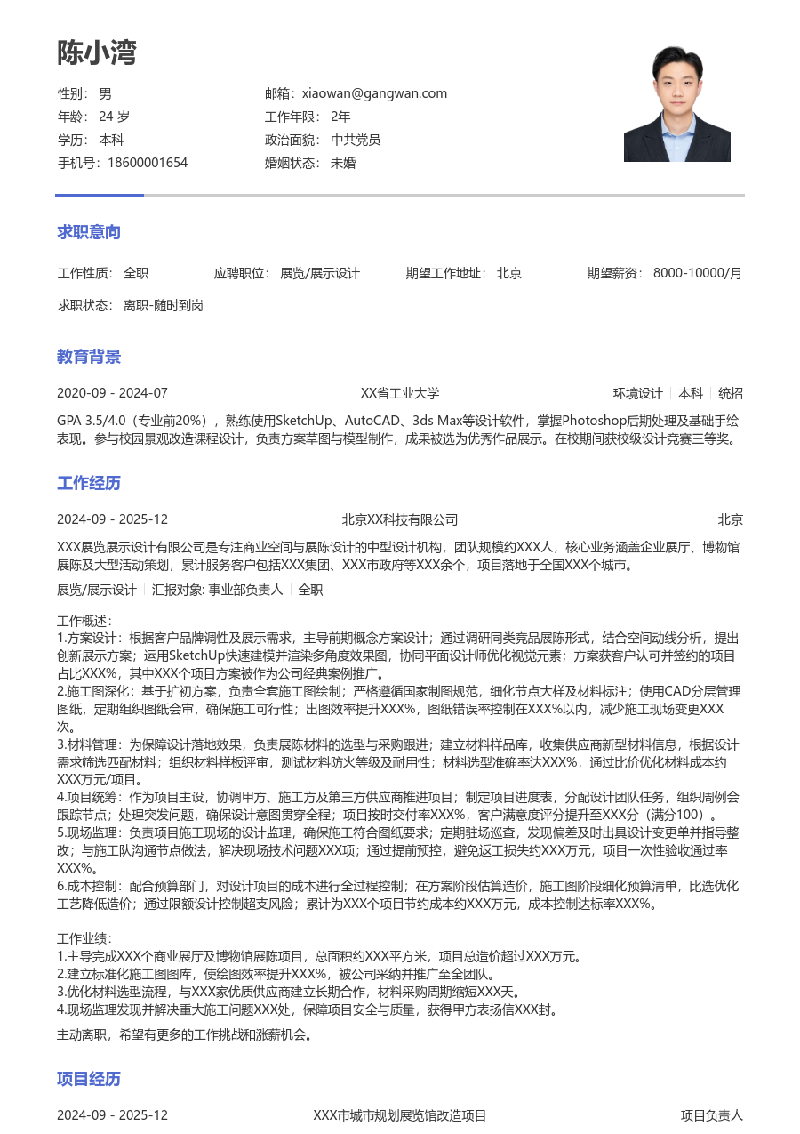 3-5年经验展览/展示设计简历模板（纯文本设计）