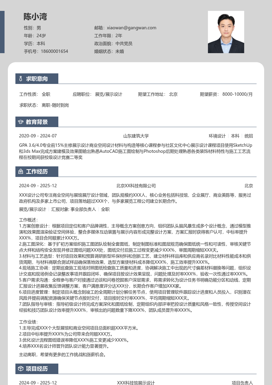5-10年经验展览/展示设计简历模板（个性格式）