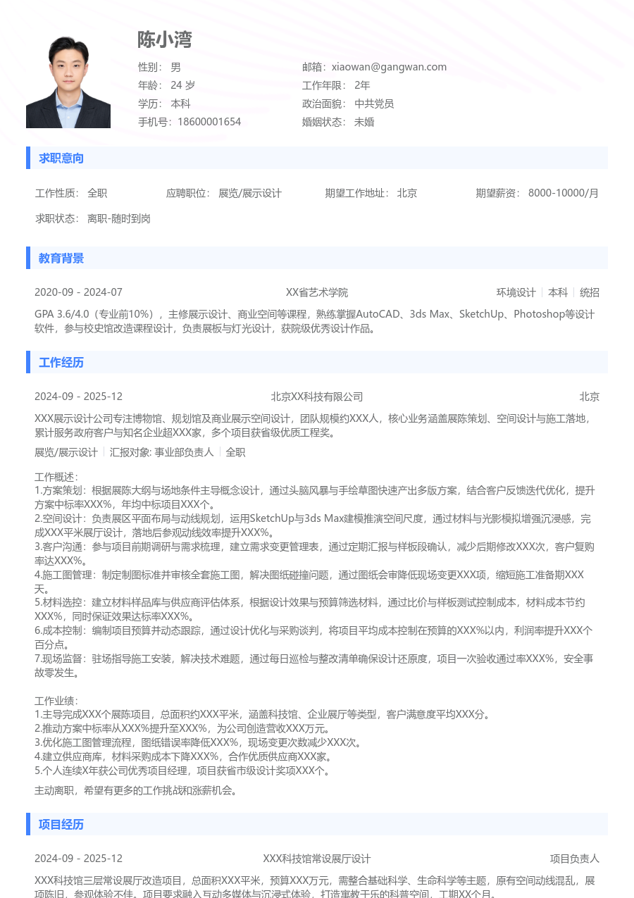 10+年经验展览/展示设计简历模板（基础格式）
