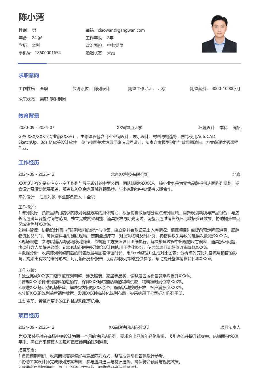 大三找实习陈列设计简历模板(朴素版) - 包含工作经历、项目经验的陈列设计简历模板预览图