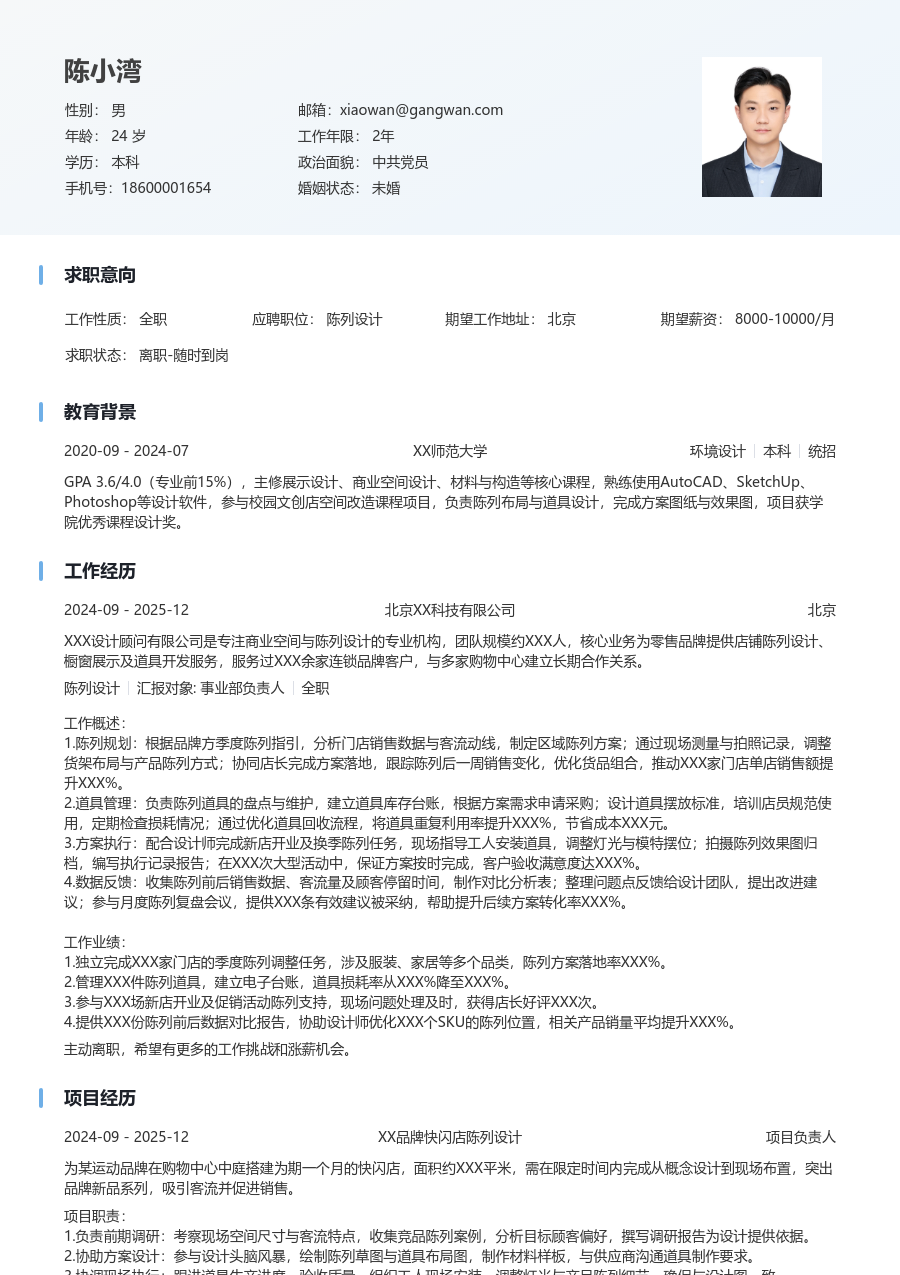 1年内经验陈列设计简历模板（整洁排版） - 包含工作经历、项目经验的陈列设计简历模板预览图