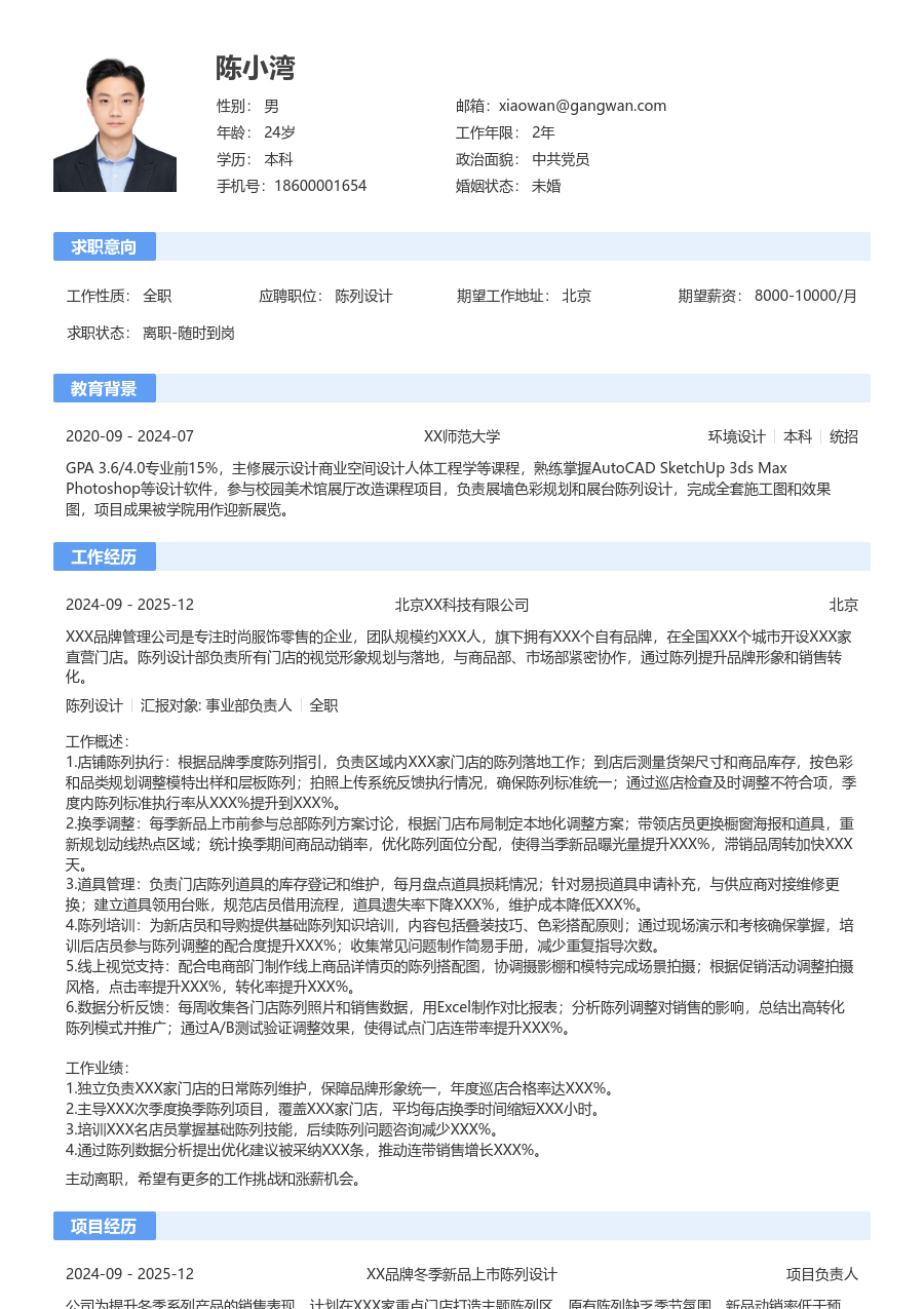 1-3年经验陈列设计简历模板（传统版）