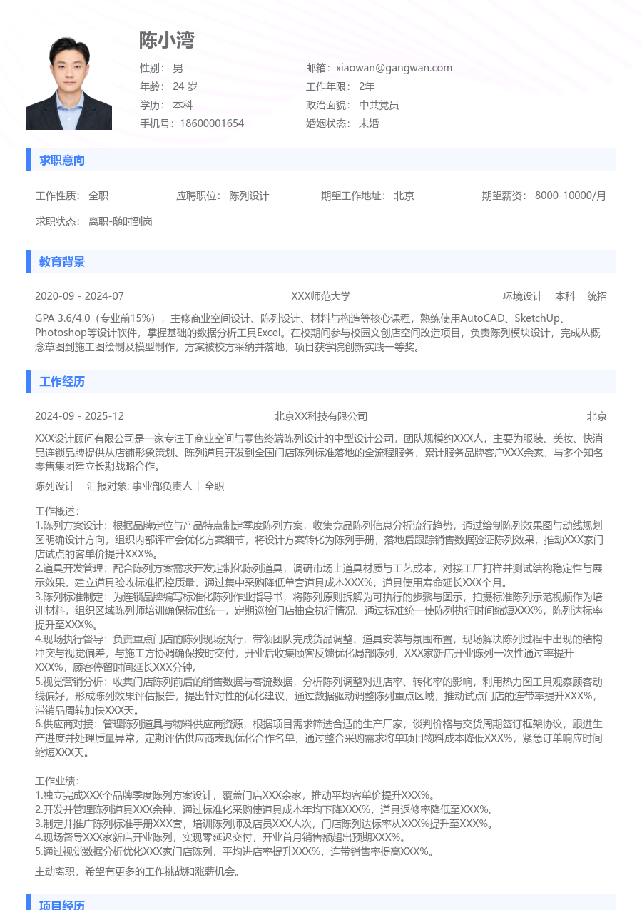 3-5年经验陈列设计简历模板（通用设计）