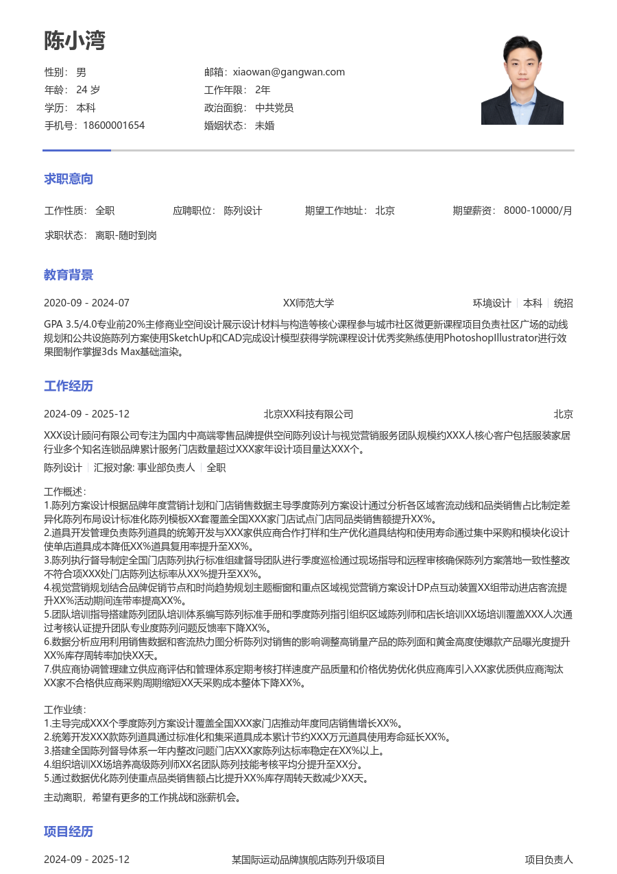 5-10年经验陈列设计简历模板（简单版）