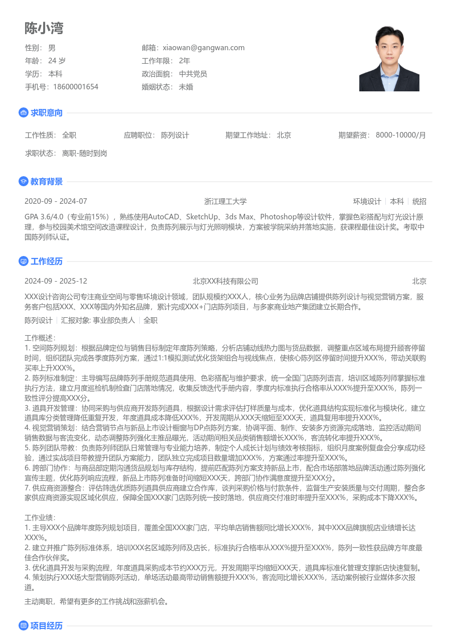 10+年经验陈列设计简历模板（整洁风）