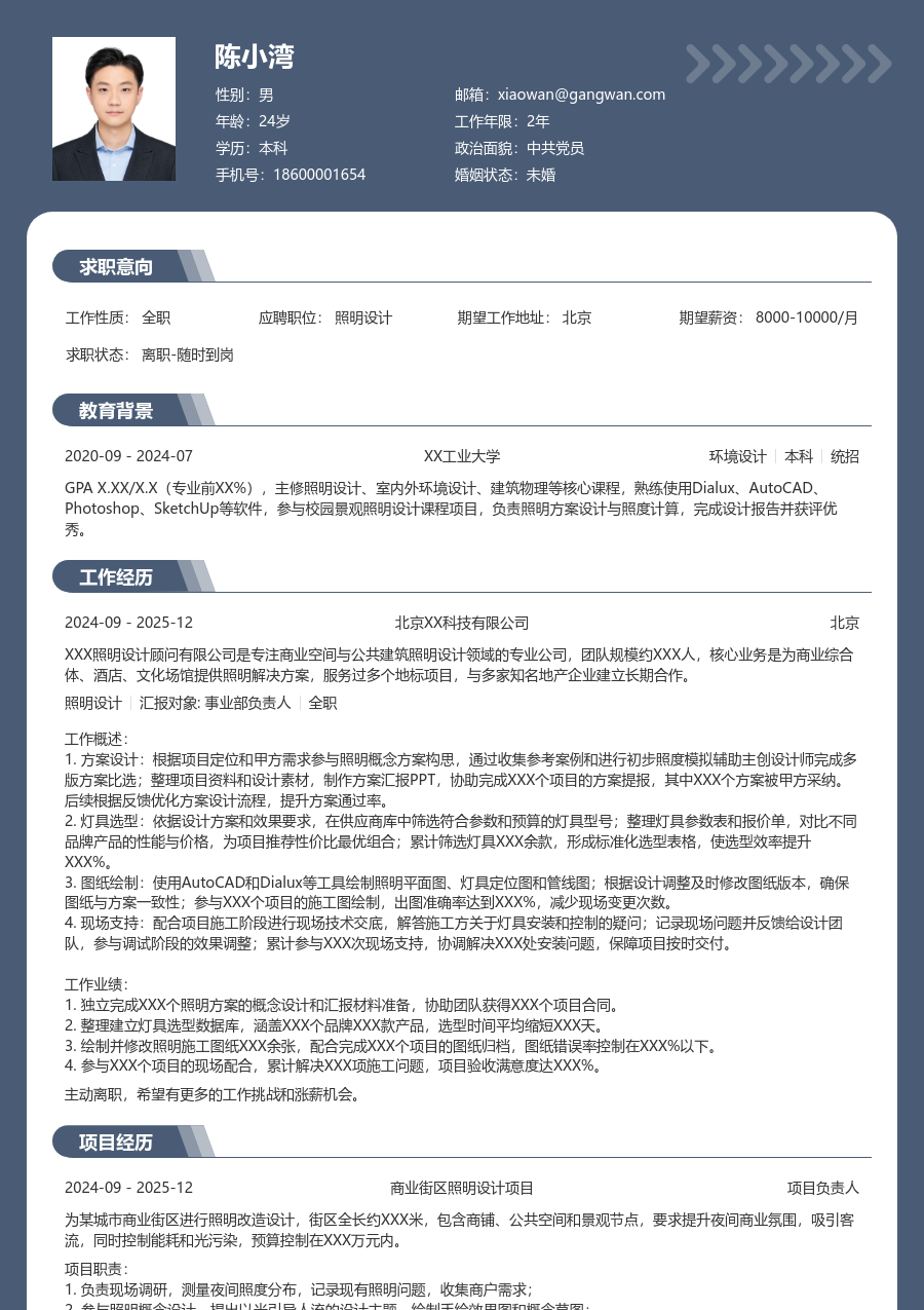 大三找实习照明设计简历模板（正规布局）