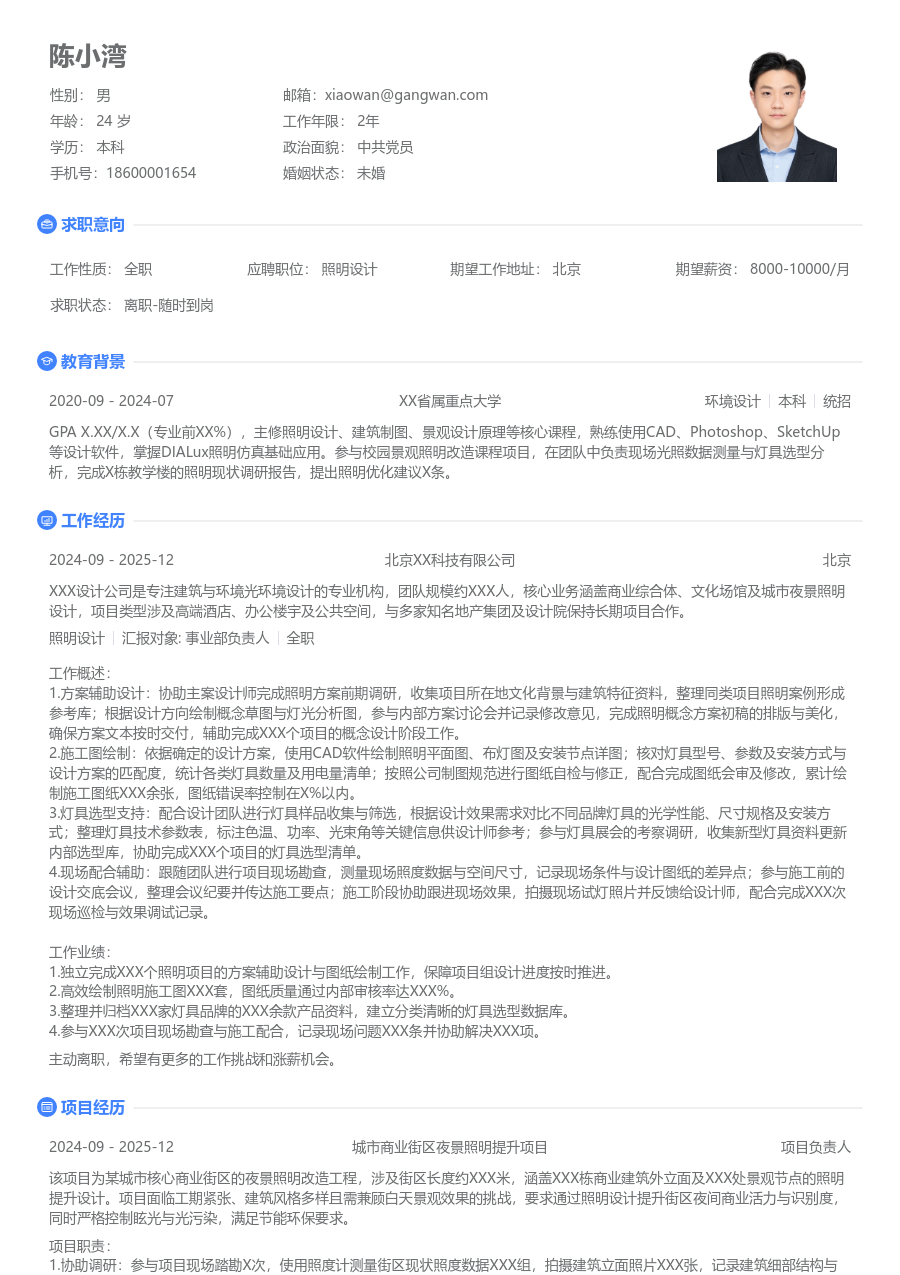 1年内经验照明设计简历模板（基础样式）