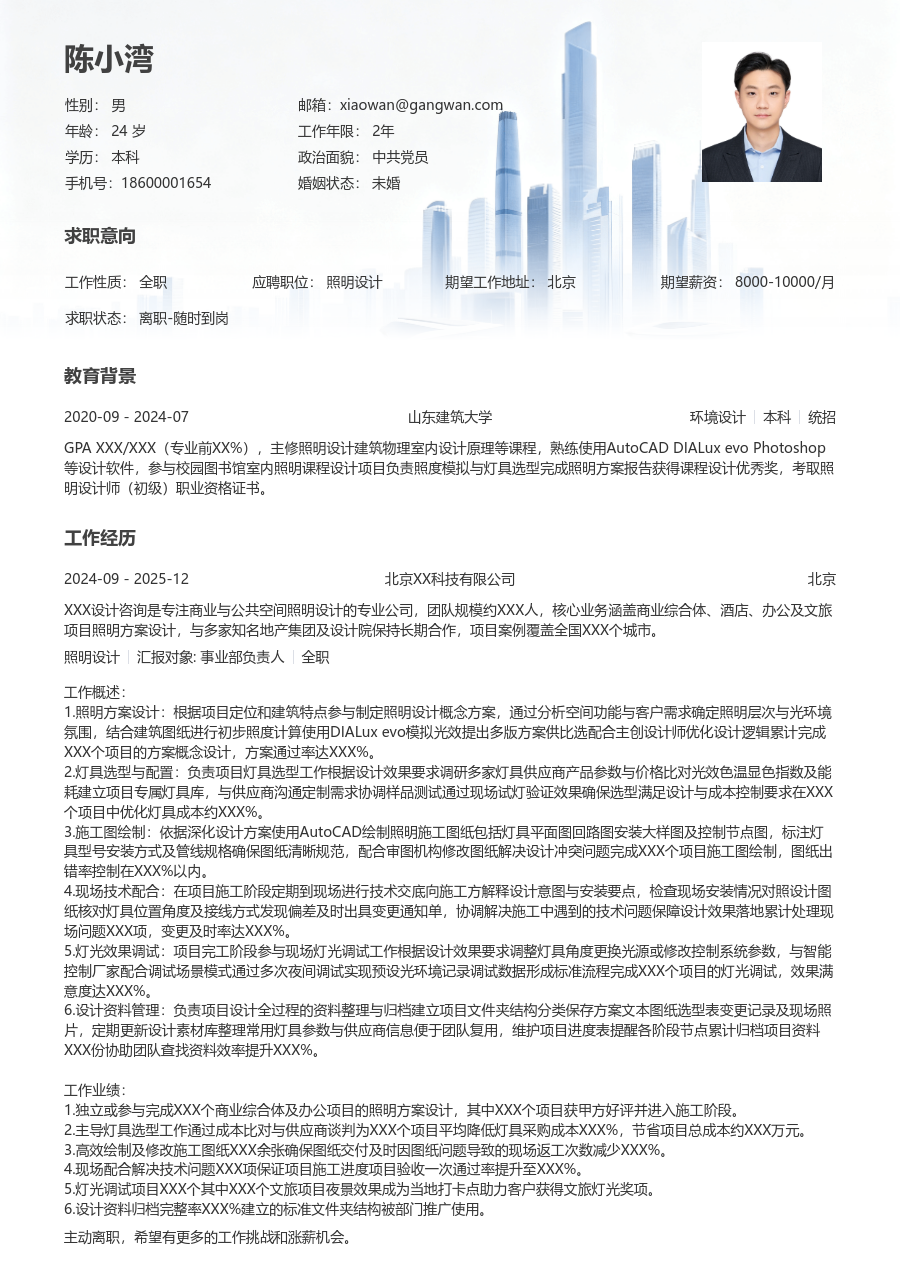 1-3年经验照明设计简历模板（稳重风格）