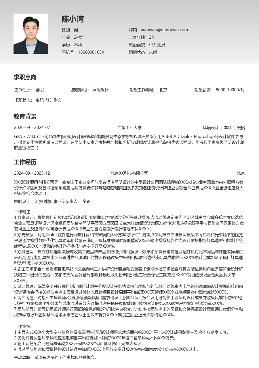 5-10年经验照明设计简历模板（专业风格）