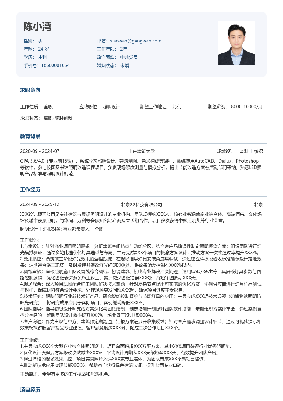 10+年经验照明设计简历模板（方正格式）