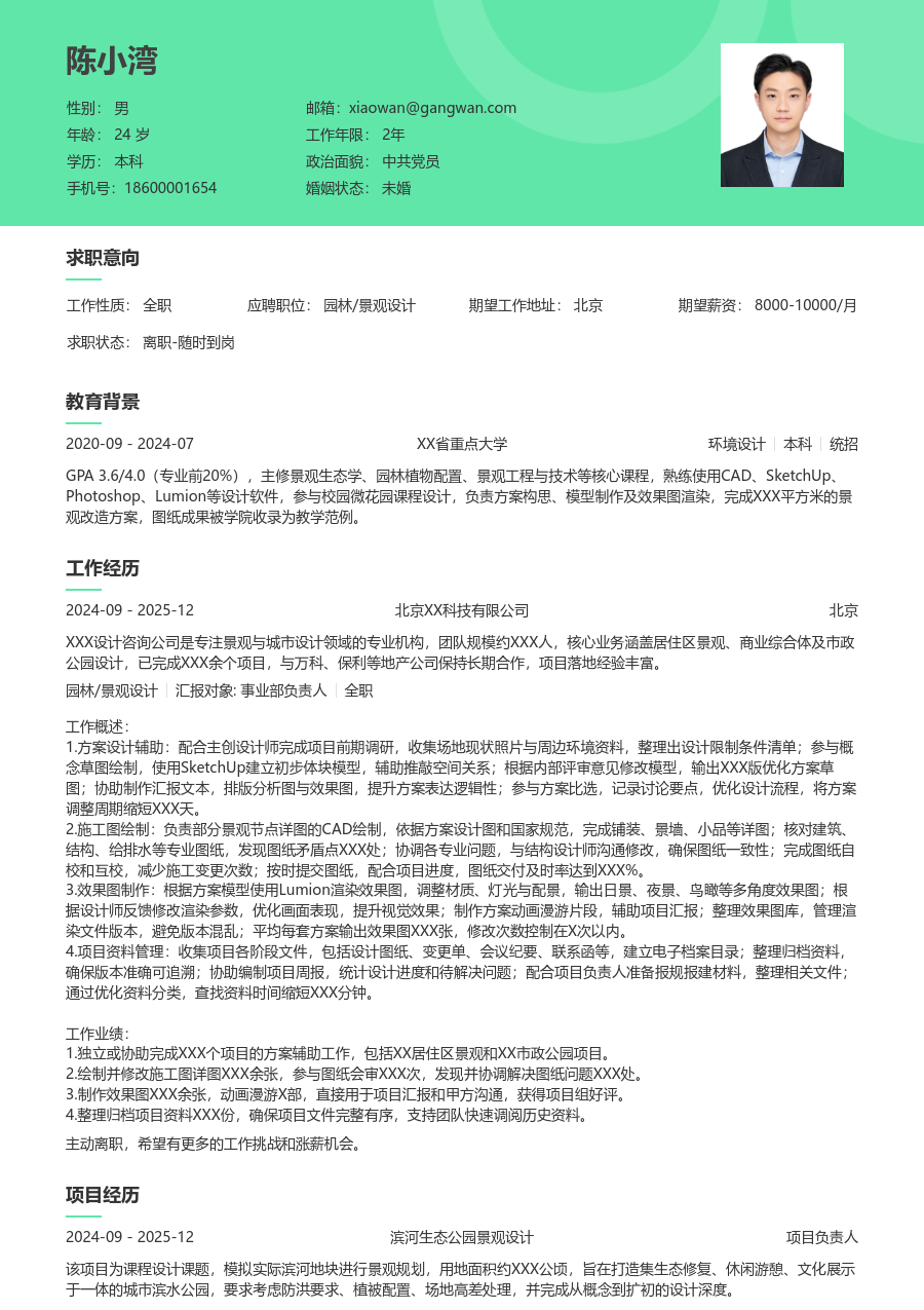1年内经验园林/景观设计简历模板（绿色风）