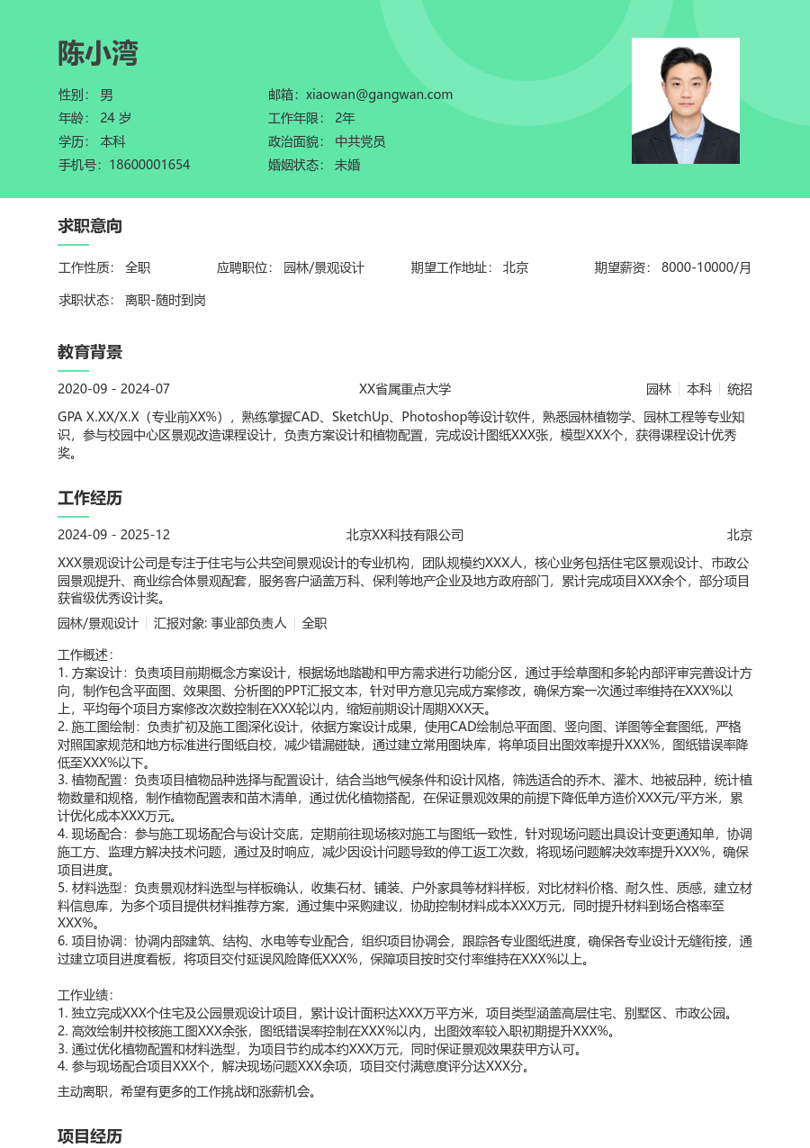 1-3年经验园林/景观设计简历模板（柔和布局）