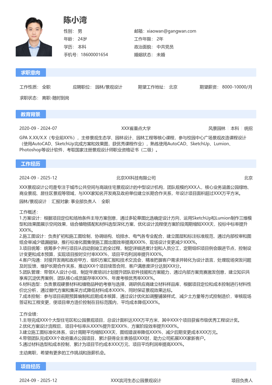 10+年经验园林/景观设计简历模板（基础款）