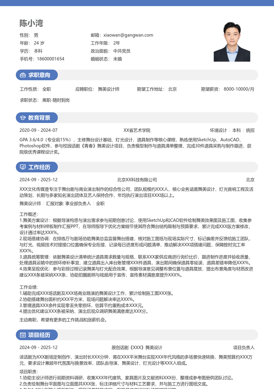 第一份实习舞美设计师简历模板（圆润排版）