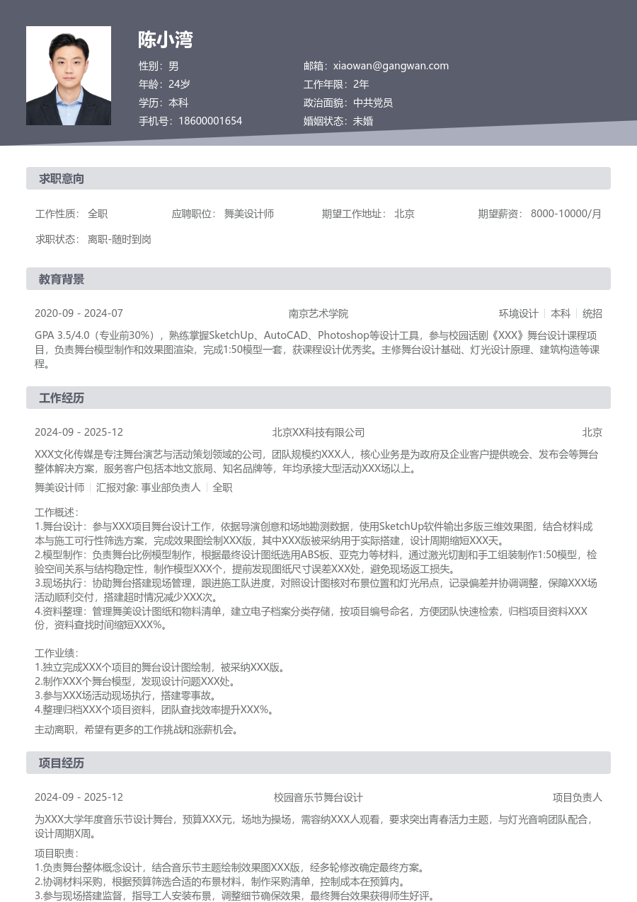 1年内经验舞美设计师简历模板(规范设计) - 包含工作经历、项目经验的舞美设计师简历模板预览图