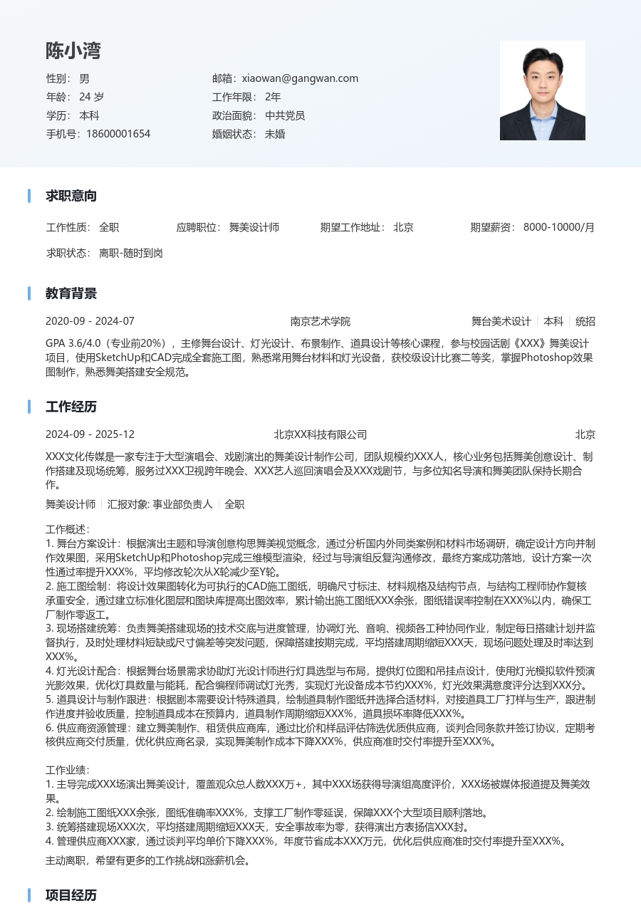 1-3年经验舞美设计师简历模板（浅色布局）