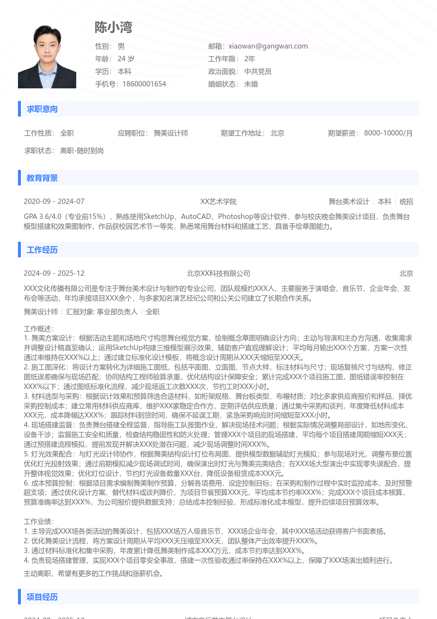 3-5年经验舞美设计师简历模板（实用排版）