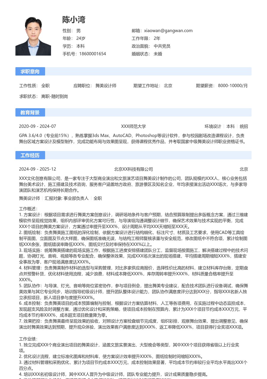 5-10年经验舞美设计师简历模板（标准布局）