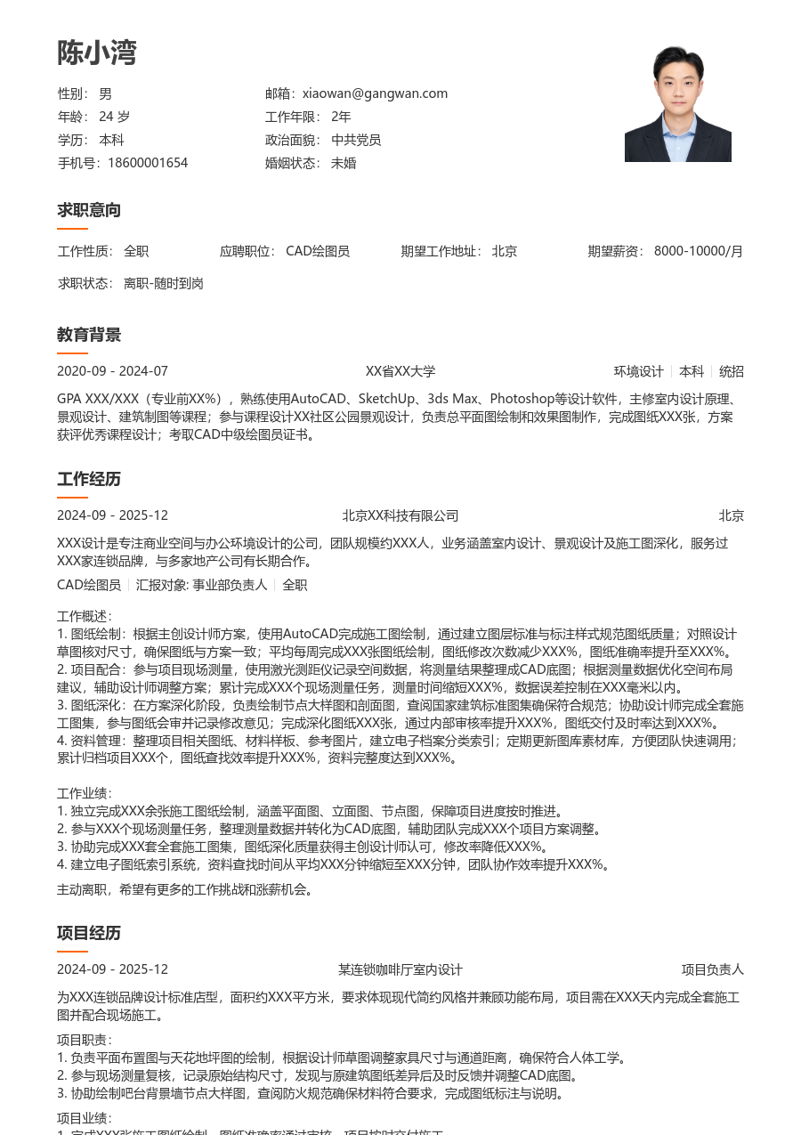 无经验CAD绘图员简历模板（简明布局） - 包含工作经历、项目经验的CAD绘图员简历模板预览图