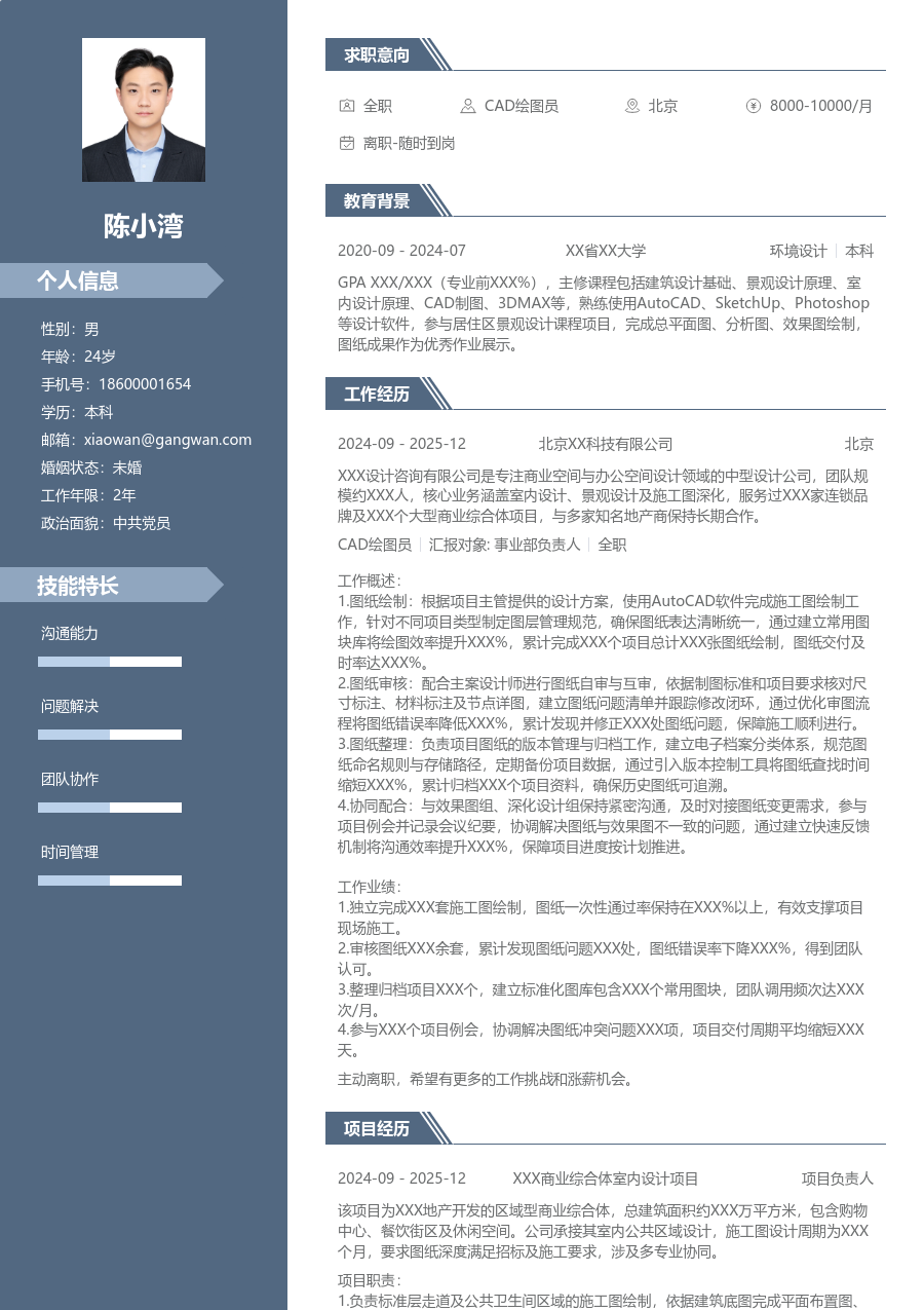 1年内经验CAD绘图员简历模板（稳重样式）