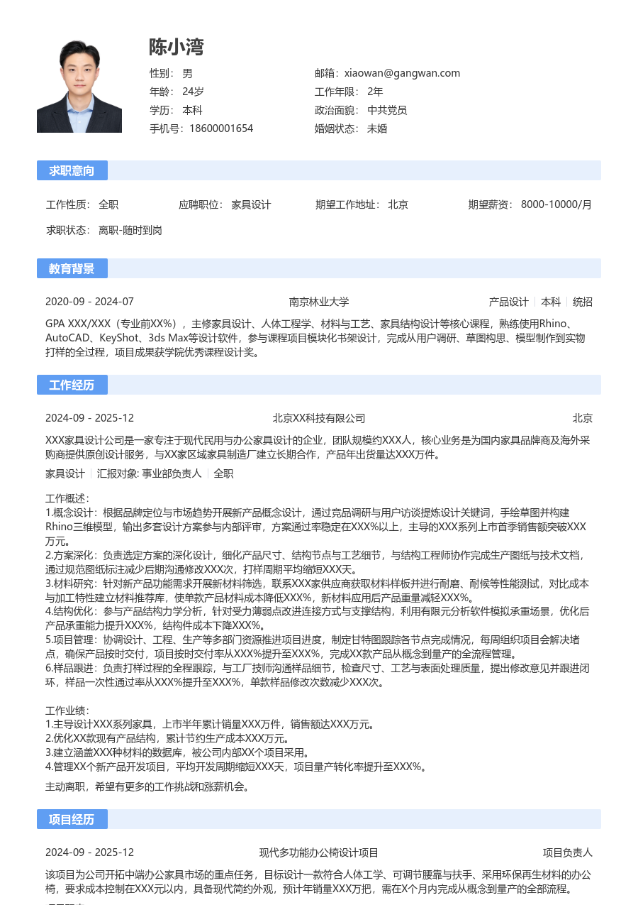 3-5年经验家具设计简历模板（基础格式）